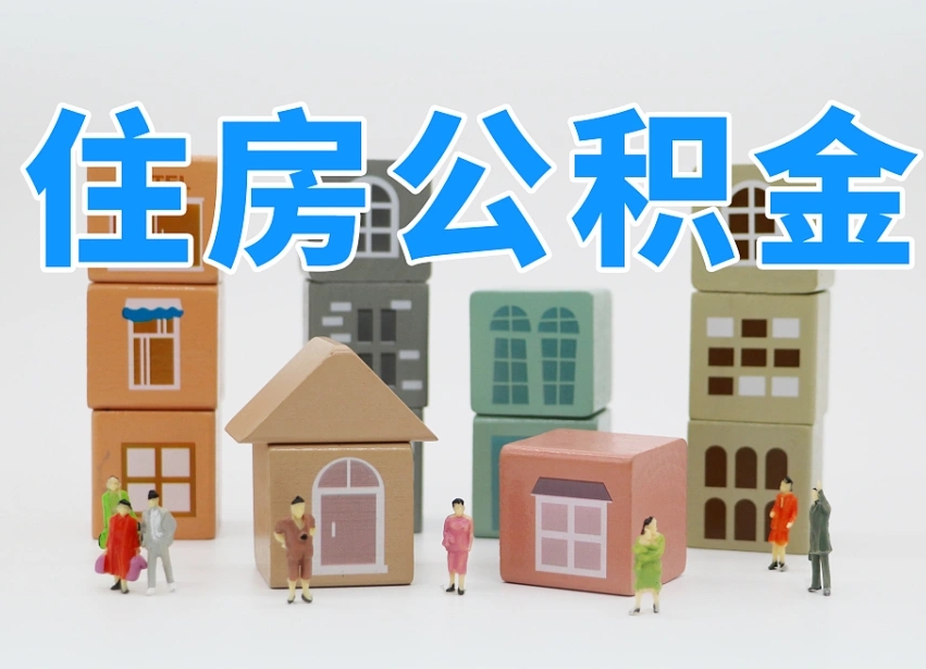 冠县在职人员可以提公积金吗（在职人员可以把公积金提取出来吗）