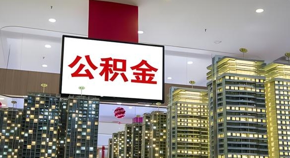 冠县在交的封存公积金怎么取（已封存的公积金怎么取）
